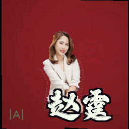 赵霆